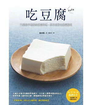 吃豆腐：72道超乎想像的創意料理，原來豆腐也能這樣吃