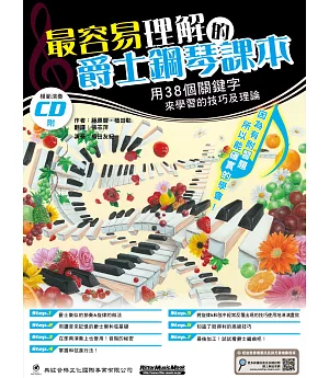 最容易理解的爵士鋼琴課本（附CD ）
