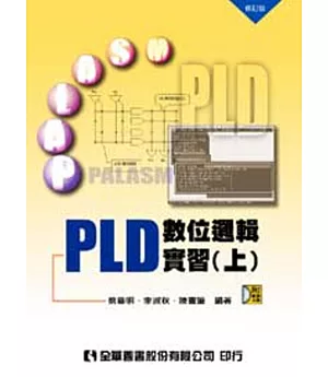 PLD數位邏輯實習(上)(附光碟片)(修訂版)
