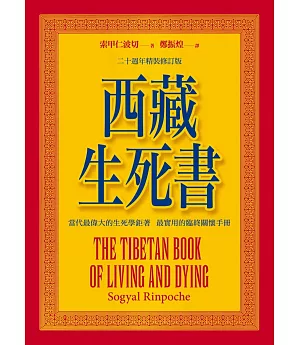 西藏生死書(附DVD)四版