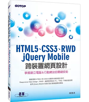 HTML5、CSS3、RWD、jQuery Mobile跨裝置網頁設計：掌握建立電腦&行動網站的關鍵技術