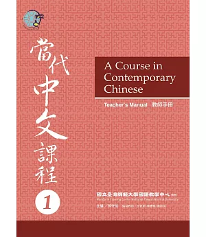 當代中文課程教師手冊1