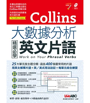 Collins大數據分析 精選必學英文片語【書+ 1片朗讀MP3光碟】