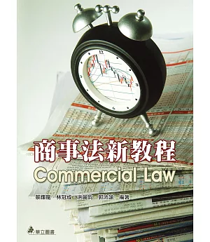 商事法新教程(五版)