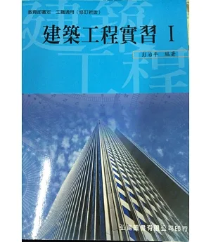 建築工程實習(I)(三版)