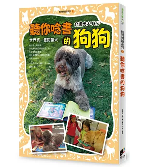 動物物語系列3：聽你唸書的狗狗