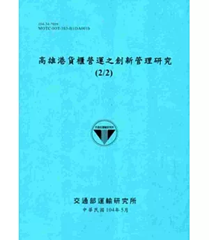 高雄港貨櫃營運之創新管理研究(2/2)[104藍]