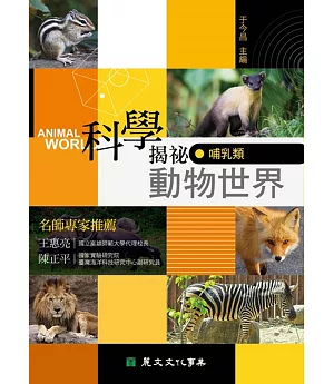 科學揭祕動物世界06：哺乳類