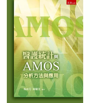 醫護統計與AMOS分析方法與應用