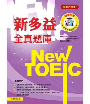 2015－2017新TOEIC 全真題庫（附1mp3）