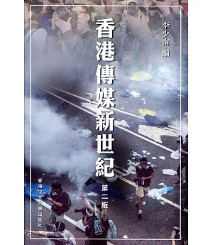 香港傳媒新世紀(第二版)