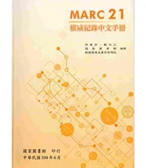 MARC21權威紀錄中文手冊[軟精裝]