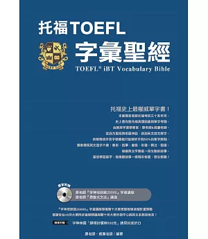 托福TOEFL字彙聖經(附光碟)