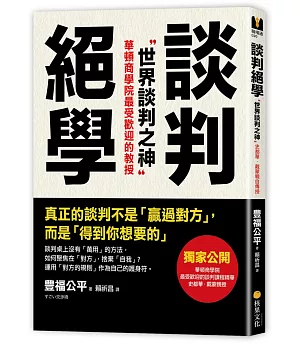 談判絕學：世界談判之神VS.日本業務之神，獨家公開「超級談判術」精華版