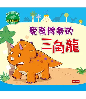 小恐龍繪本：愛發脾氣的三角龍(珍藏版)(附CD)