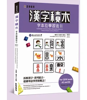 漢字積木：字本位學習法 II