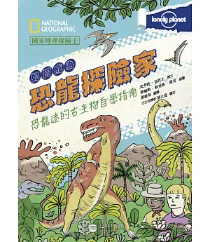 國家地理探險王：如何成為恐龍探險家 恐龍迷的古生物自學指南