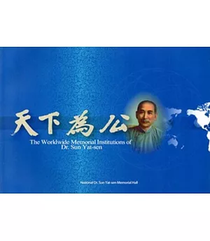 The Worldwide Memorial Institutions of Dr. Sun Yat-sen (全球孫中山紀念機構-英文版)