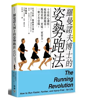 羅曼諾夫博士的姿勢跑法：十堂核心課程，根除錯誤跑姿，跑得更快、更遠、更省力，一輩子不受傷。