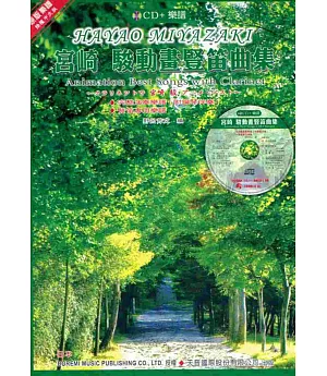 宮崎 駿動畫豎笛曲集（附豎笛專用譜）+CD