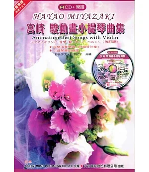 宮崎 駿動畫小提琴曲集（附小提琴專用譜）+ CD