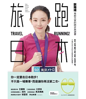 旅跑．日本：歐陽靖寫給大家的跑步旅遊書（一般版）