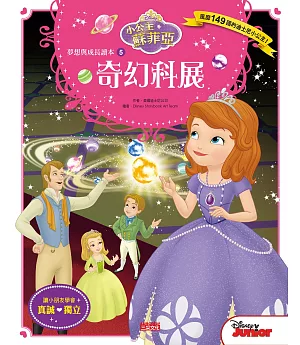 小公主蘇菲亞夢想與成長讀本5：奇幻科展