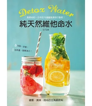 Detox water純天然維他命水：風靡紐約、日本的70道罐裝美容行動飲，消脂、排毒，營養滿分