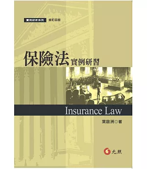 保險法實例研習(修訂四版)