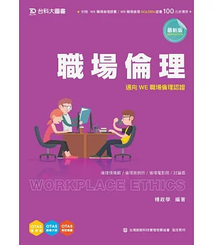 職場倫理：邁向WE職場倫理認證(最新版)