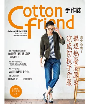 Cotton friend 手作誌30：秋日の時尚速成快遞