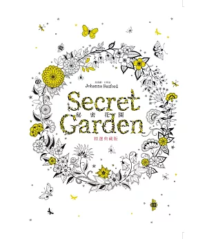 秘密花園：精選典藏版