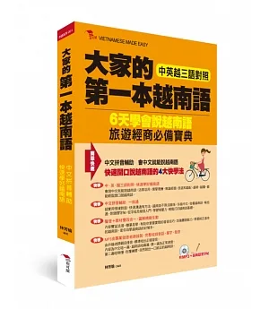 大家的第一本越南語：中英越三語對照+中文拼音輔助，6天學會說越南語（附MP3+越南語習字帖）
