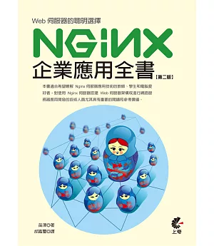 Web伺服器的聰明選擇：Nginx企業應用全書(第二版)