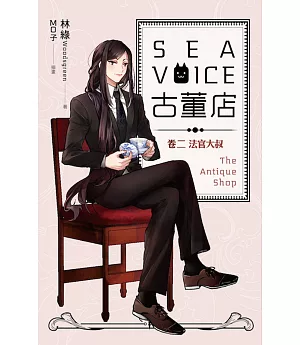 Sea voice古董店 卷二 法官大叔
