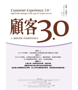顧客3.0：人+服務流程+科技應用的綜合