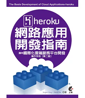 Heroku網路應用開發指南：邁向國際化雲端服務平台開發操作手冊(第二版)