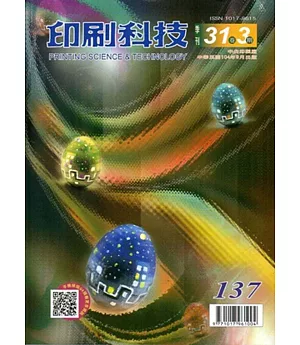 印刷科技季刊31卷3期(104.09)-137
