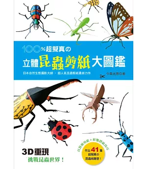 100％超擬真の立體昆蟲剪紙大圖鑑：3D重現！挑戰昆蟲世界！