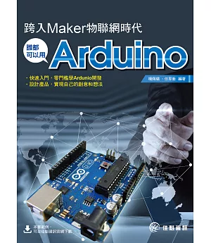 跨入Maker物聯網時代：誰都可以用Arduino
