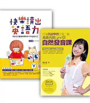 讓孩子快樂學習英文套書組(快樂讀出英語力 + 打通英語學習任督二脈)(含1片發音教學DVD+1片MP3)