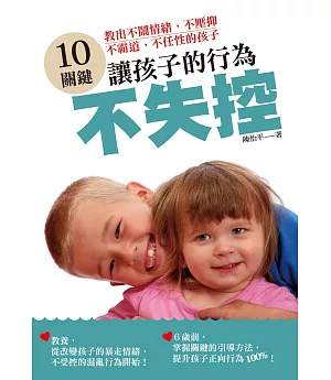 10關鍵，讓孩子的行為不失控：教出不鬧情緒、不壓抑、不霸道、不任性的孩子