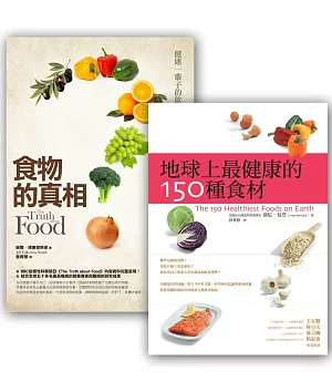最健康食材套書組(食物的真相(改版)+地球上最健康的150種食材)