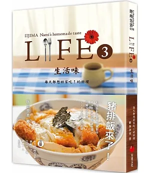 LIFE3生活味：每天都想回家吃！的料理