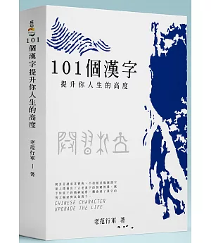 101個漢字：提升你人生的高度
