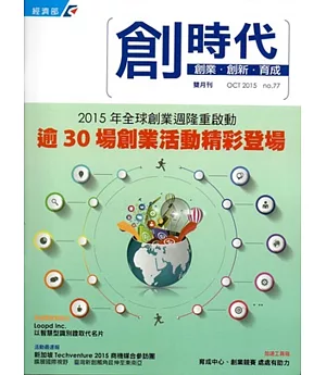 創業‧創新‧育成雙月刊No.77(2015/10)