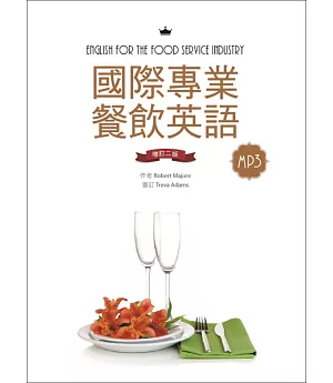 國際專業餐飲英語【增訂二版】(20K軟精裝+別冊+1MP3)
