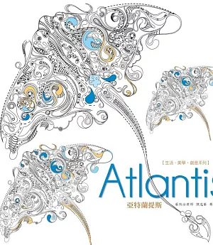 生活．美學．創意系列：Atlantis亞特蘭提斯