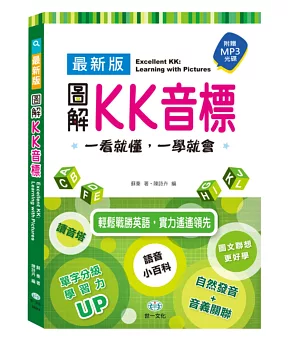 最新版圖解KK音標 Excellent KK：Learning
