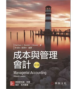 成本與管理會計(Garrison/Managerial Accounting)(15版)